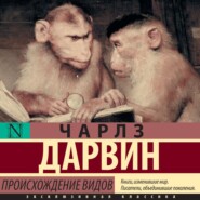 бесплатно читать книгу Происхождение видов автора Чарлз Дарвин