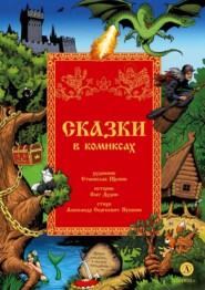 бесплатно читать книгу Сказки в комиксах автора Олег Дудин