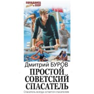 бесплатно читать книгу Простой советский спасатель автора Литагент Дмитрий Буров