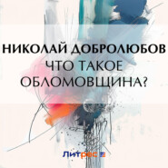 бесплатно читать книгу Что такое обломовщина? автора Николай Добролюбов