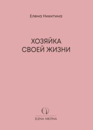 бесплатно читать книгу Хозяйка своей жизни автора Елена Никитина