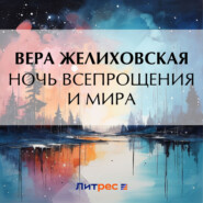 бесплатно читать книгу Ночь всепрощения и мира автора Вера Желиховская