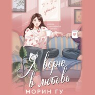 бесплатно читать книгу Я верю в любовь автора Морин Гу