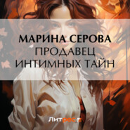 бесплатно читать книгу Продавец интимных тайн автора Марина Серова