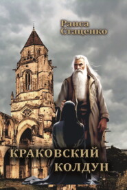 бесплатно читать книгу Краковский колдун автора Раиса Стаценко