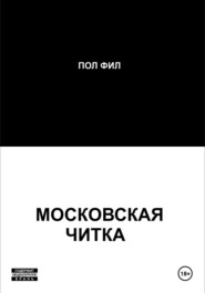 бесплатно читать книгу Московская читка автора Пол Фил