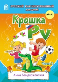 бесплатно читать книгу Рабочая тетрадь к программе обучения русскому языку как иностранному для детей 4-7 лет. Часть 2 автора Анна Бендаржевская