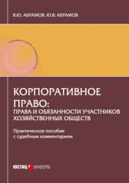 бесплатно читать книгу Корпоративное право: права и обязанности участников хозяйственных обществ. Практическое пособие с судебным комментарием автора Юрий Абрамов