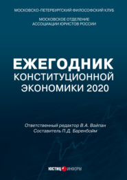 бесплатно читать книгу Ежегодник Конституционной Экономики 2020. Сборник научных статей автора Петр Баренбойм