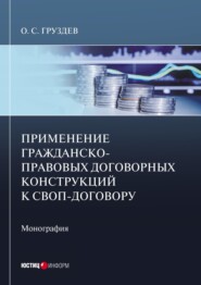 бесплатно читать книгу Применение гражданско-правовых договорных конструкций к своп-договору. Монография автора Олесь Груздев