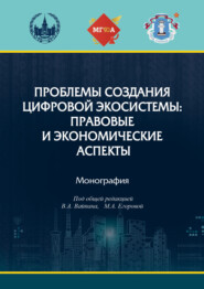 бесплатно читать книгу Проблемы создания цифровой экосистемы: правовые и экономические аспекты автора  Коллектив авторов