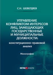 бесплатно читать книгу Управление конфликтом интересов лиц, замещающих государственные и муниципальные должности: конституционно-правовой анализ автора С. Шевердяев