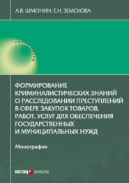 бесплатно читать книгу Формирование криминалистических знаний о расследовании преступлений в сфере закупок товаров, работ, услуг для обеспечения государственных и муниципальных нужд автора Андрей Шмонин