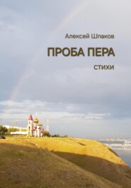 бесплатно читать книгу Проба пера автора Алексей Шпаков