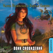 бесплатно читать книгу Воин сновидений автора Илона Волынская