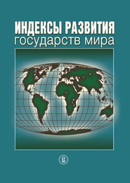 бесплатно читать книгу Индексы развития государств мира автора  Коллектив авторов