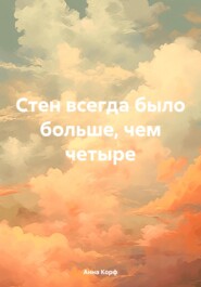 бесплатно читать книгу Стен всегда было больше, чем четыре автора Анна Корф