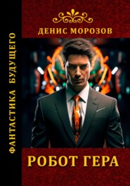 бесплатно читать книгу Робот Гера автора Денис Морозов