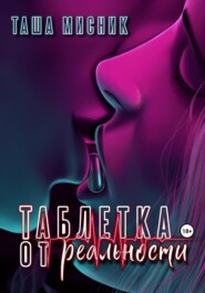 бесплатно читать книгу Таблетка от реальности автора Таша Мисник