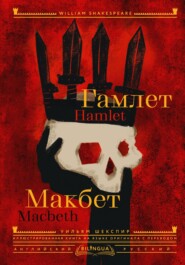 бесплатно читать книгу Hamlet. Macbeth / Гамлет. Макбет автора Уильям Шекспир