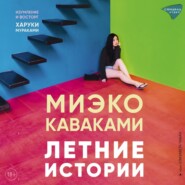 бесплатно читать книгу Летние истории автора Миэко Каваками