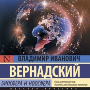 бесплатно читать книгу Биосфера и ноосфера автора Владимир Вернадский