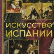 бесплатно читать книгу Искусство Испании автора Алексей Николаев