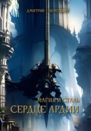 бесплатно читать книгу Сердце Ардии автора Дмитрий Бороздин