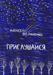 бесплатно читать книгу Прислушайся. Книга стихотворений автора Алексей Романенко