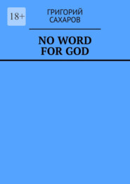 бесплатно читать книгу No word for God автора Григорий Сахаров