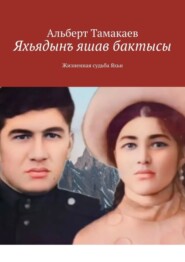 бесплатно читать книгу Яхьядынъ яшав бактысы. Жизненная судьба Яхьи автора Альберт Тамакаев