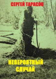 бесплатно читать книгу Невероятный случай. странная же это штука жизнь автора Сергей Тарасов