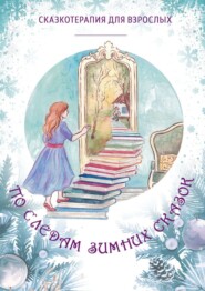 бесплатно читать книгу По следам Зимних Сказок автора Елена Загайнова