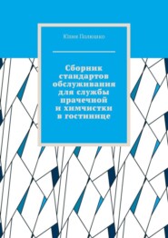 бесплатно читать книгу Сборник стандартов обслуживания для службы прачечной и химчистки в гостинице автора Юлия Полюшко