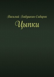 бесплатно читать книгу Цыпки автора Василий Бабушкин-Сибиряк