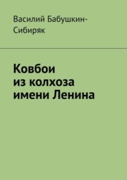 бесплатно читать книгу Ковбои из колхоза имени Ленина автора Василий Бабушкин-Сибиряк