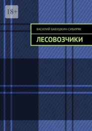 бесплатно читать книгу Лесовозчики автора Василий Бабушкин-Сибиряк