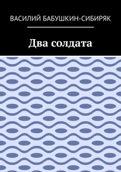 бесплатно читать книгу Два солдата автора Василий Бабушкин-Сибиряк