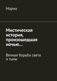 бесплатно читать книгу Мистическая история, произошедшая ночью… Вечная борьба между светом и тьмой автора  Марна