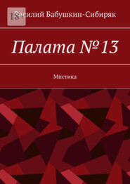 бесплатно читать книгу Палата №13 автора Василий Бабушкин-Сибиряк