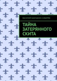 бесплатно читать книгу Тайна затерянного скита автора Василий Бабушкин-Сибиряк