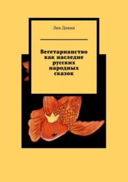 бесплатно читать книгу Вегетарианство как наследие русских народных сказок автора Лия Дивин