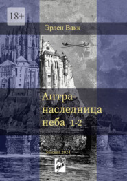 бесплатно читать книгу Антра – наследница неба. 1—2 автора Эрлен Вакк