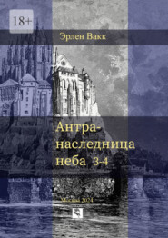 бесплатно читать книгу Антра – наследница неба. 3—4 автора Эрлен Вакк