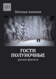 бесплатно читать книгу Гости полуночные. Русское фэнтези автора Наталья Аннеева