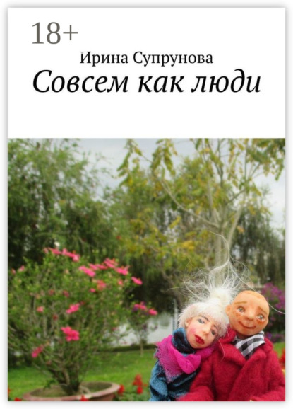 Совсем как люди