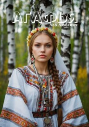 бесплатно читать книгу Агафья автора Лео Любавич