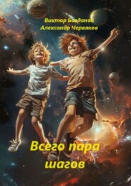 бесплатно читать книгу Всего пара шагов. Конечно, фантастика автора Александр Червяков