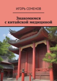 бесплатно читать книгу Знакомимся с китайской медициной автора Игорь Семенов