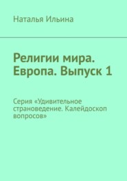 бесплатно читать книгу Религии мира. Европа. Выпуск 1. Серия «Удивительное страноведение. Калейдоскоп вопросов» автора Наталья Ильина